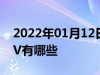 2022年01月12日最新发布:阿尔法罗密欧SUV有哪些