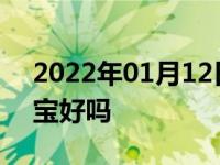 2022年01月12日最新发布:汽车油箱加燃油宝好吗