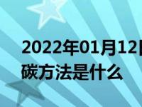 2022年01月12日最新发布:汽车自己清理积碳方法是什么