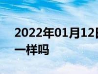 2022年01月12日最新发布:汽车前后轮胎压一样吗