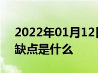 2022年01月12日最新发布:缺气保用轮胎的缺点是什么