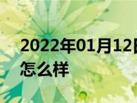 2022年01月12日最新发布:奔驰C200L空间怎么样