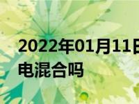 2022年01月11日最新发布:吉利博瑞GE是油电混合吗