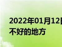 2022年01月12日最新发布:充气轮胎有什么不好的地方