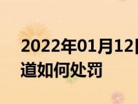 2022年01月12日最新发布:汽车走非机动车道如何处罚