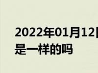 2022年01月12日最新发布:人行道和斑马线是一样的吗