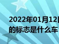 2022年01月12日最新发布:像个眼镜蛇一样的标志是什么车