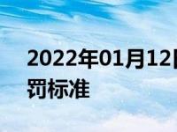 2022年01月12日最新发布:人行道停车的处罚标准