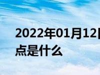 2022年01月12日最新发布:汽车前轮驱动缺点是什么