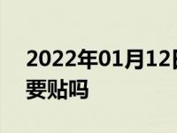 2022年01月12日最新发布:汽车前挡膜有必要贴吗