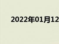 2022年01月12日最新发布:汽车胎压表