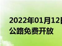 2022年01月12日最新发布:哪些节假日高速公路免费开放