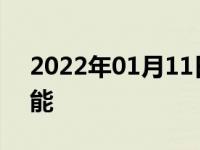 2022年01月11日最新发布:大灯自动开闭功能