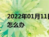 2022年01月11日最新发布:车门钥匙锁车里怎么办