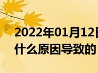 2022年01月12日最新发布:水温报警灯亮是什么原因导致的