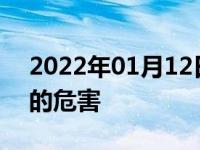 2022年01月12日最新发布:玻璃水冻住对车的危害