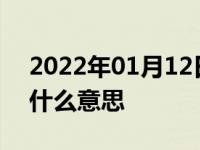 2022年01月12日最新发布:车上的安吉星是什么意思