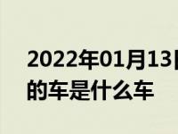 2022年01月13日最新发布:创业时代黄轩开的车是什么车