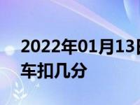 2022年01月13日最新发布:高速公路右侧超车扣几分