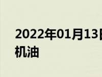 2022年01月13日最新发布:汽车多少公里换机油