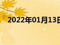 2022年01月13日最新发布:什么是轻混动