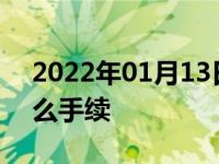 2022年01月13日最新发布:汽车过户需要什么手续