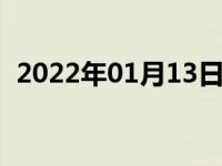 2022年01月13日最新发布:272发动机通病