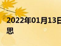 2022年01月13日最新发布:车上的p是什么意思