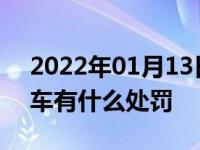 2022年01月13日最新发布:高速公路右侧超车有什么处罚