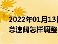 2022年01月13日最新发布:汽车油改气以后怠速阀怎样调整