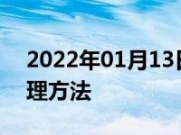 2022年01月13日最新发布:一氧化碳超标处理方法