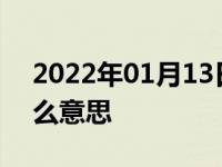 2022年01月13日最新发布:行车制动器是什么意思