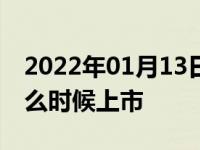 2022年01月13日最新发布:吉利首款MPV什么时候上市