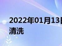 2022年01月13日最新发布:汽车节气门怎么清洗