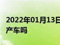 2022年01月13日最新发布:前途汽车k50是国产车吗