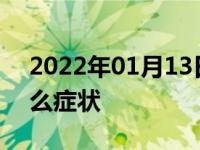 2022年01月13日最新发布:传感器坏了有什么症状