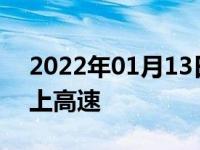 2022年01月13日最新发布:跑车为什么不能上高速