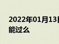 2022年01月13日最新发布:汽车贴拉花年检能过么