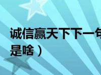 诚信赢天下下一句是什么（诚信赢天下下一句是啥）