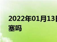 2022年01月13日最新发布:油改气要换火花塞吗