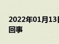 2022年01月13日最新发布:汽车漏机油怎么回事