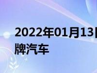 2022年01月13日最新发布:韩国车有哪些品牌汽车