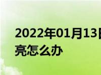 2022年01月13日最新发布:车内照明灯一直亮怎么办