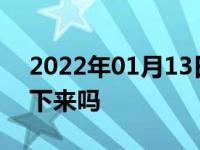 2022年01月13日最新发布:汽车贴膜可以撕下来吗