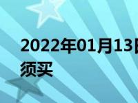 2022年01月13日最新发布:汽车保险哪些必须买