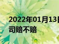 2022年01月13日最新发布:车被砸了保险公司赔不赔