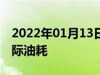 2022年01月13日最新发布:18款h6coupe实际油耗