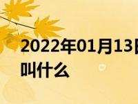 2022年01月13日最新发布:汽车前面的塑料叫什么