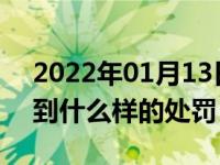 2022年01月13日最新发布:公交站停车会受到什么样的处罚