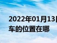 2022年01月13日最新发布:自动挡油门和刹车的位置在哪